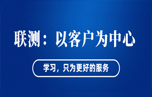“以客戶為中心”——聯測從“這里”出發！